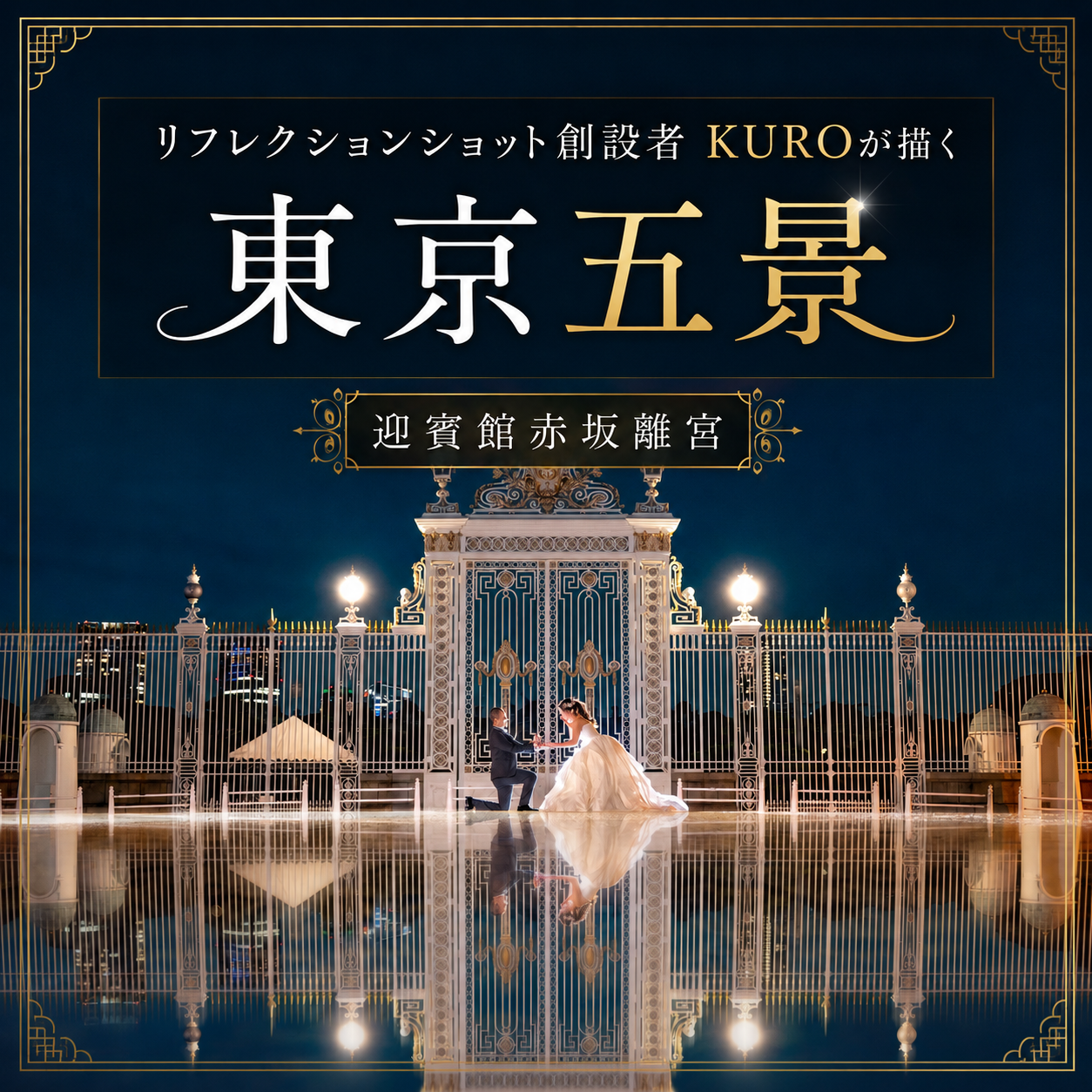 東京リフレクション前撮り｜東京會舘・迎賓館で残す幻想的ウェディングフォト