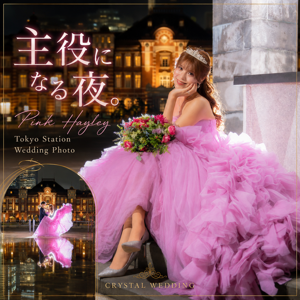 VERA WANGのピンクヘイリーを着た新郎新婦様の東京駅前撮り写真