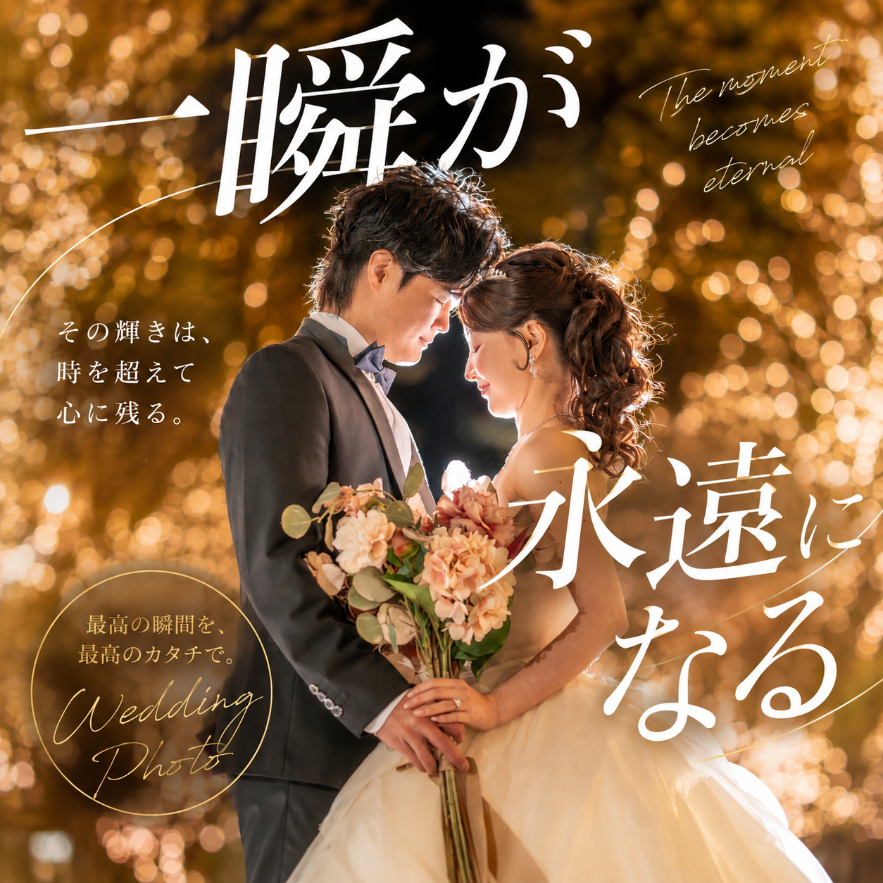 丸の内イルミネーション前撮り｜光に包まれて残す、ふたりらしい冬の結婚式前撮り