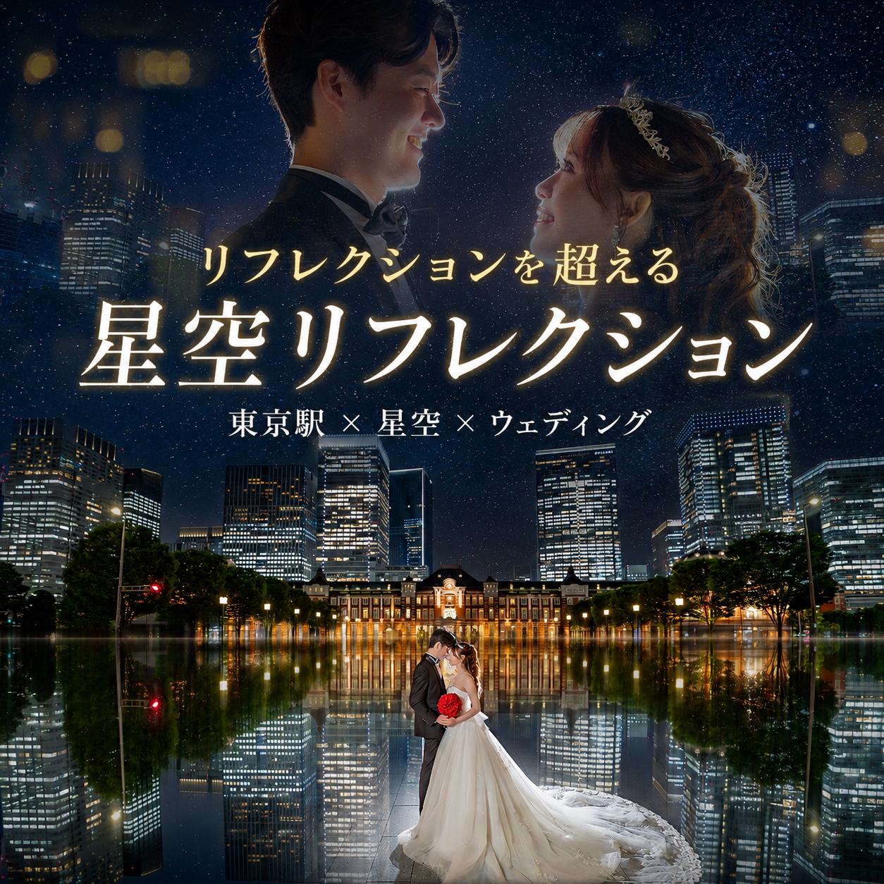 東京駅前撮り×星空リフレクション｜幻想的な夜景ウェディングフォト
