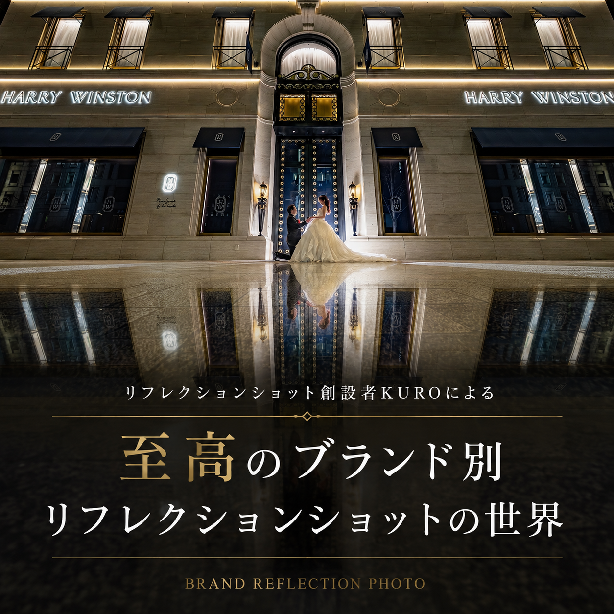 ブランド別リフレクションショット｜Van Cleef・CHAUMET・Tiffany・Cartier・HARRY WINSTONで撮る前撮り